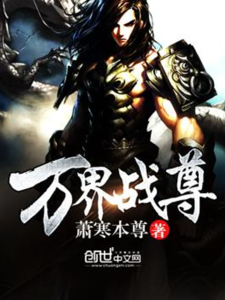 萬界戰尊(蕭寒本尊所著小說) 萬界戰尊(蕭寒本尊所著小說)
