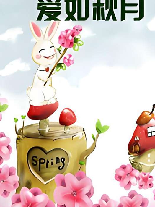 愛如秋月 愛如秋月