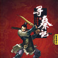 尋秦記(黃易所著歷史武俠小說) 尋秦記(黃易所著歷史武俠小說)