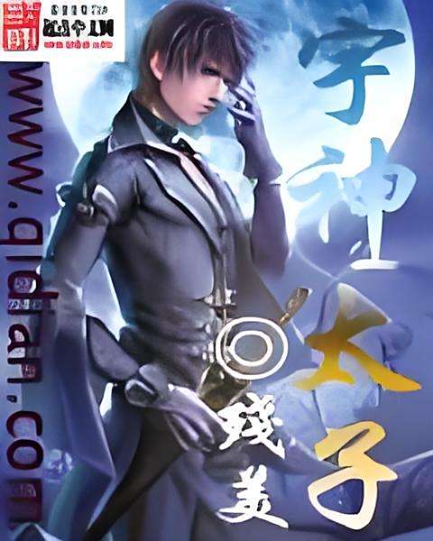 宇神太子 宇神太子