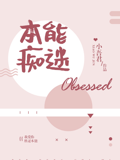 本能痴迷 本能痴迷