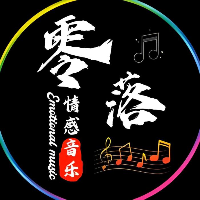 零落情感 零落情感