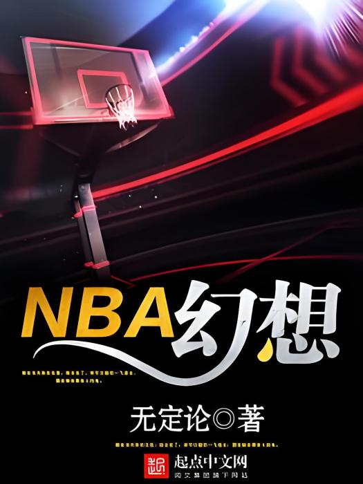 NBA幻想 NBA幻想
