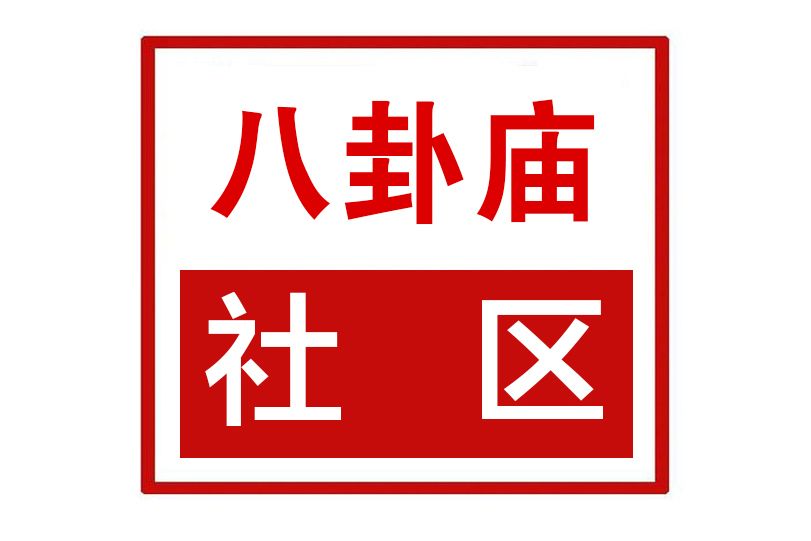 八卦廟社區 八卦廟社區