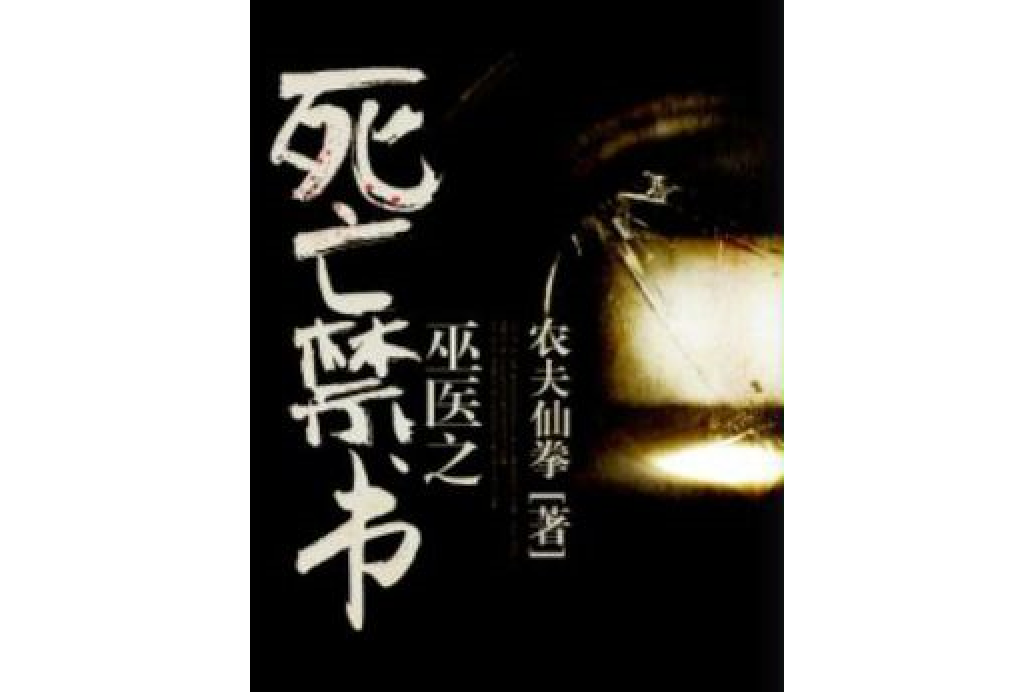 禁醫 禁醫