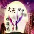 生在傳奇 生在傳奇