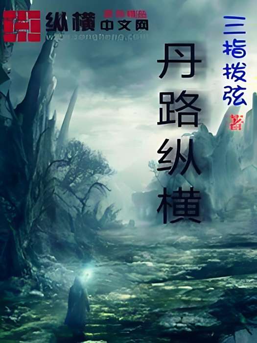 丹路縱橫 丹路縱橫