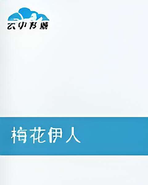 梅花伊人 梅花伊人