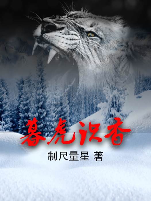 暮虎識香
