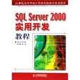 SQL Server 2000實用開發教程(SQL Server2000實用開發教程)