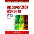 SQL Server 2000實用開發教程(SQL Server2000實用開發教程) SQL Server 2000實用開發教程(SQL Server2000實用開發教程)