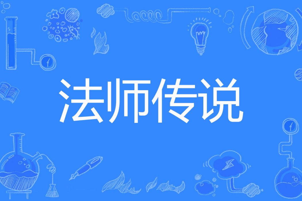 法師傳說 法師傳說