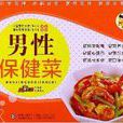 男性保健菜 男性保健菜