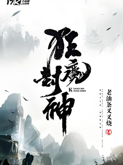 狂魔封神 狂魔封神