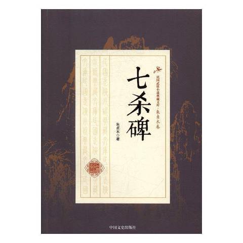 七殺碑(2017年中國文史出版社出版的圖書) 七殺碑(2017年中國文史出版社出版的圖書)