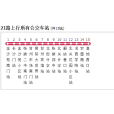 張掖公交21路 張掖公交21路