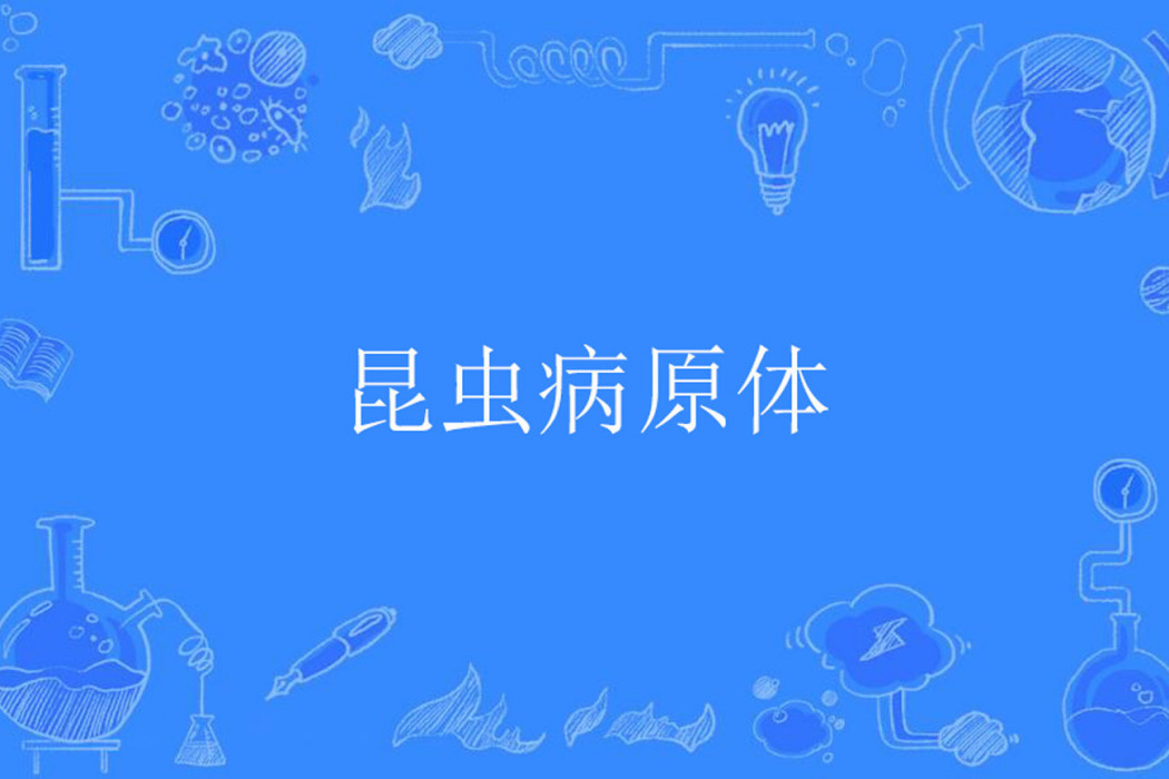 昆蟲病原體 昆蟲病原體