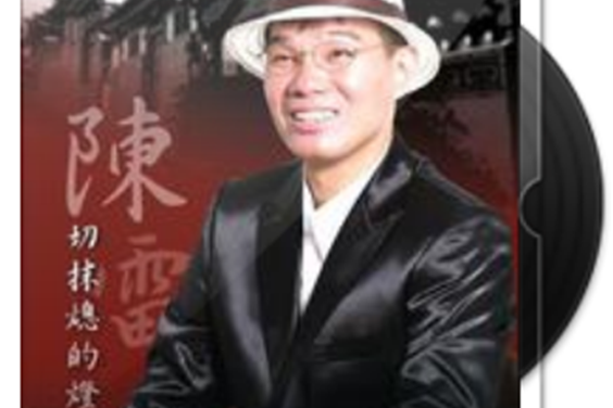 人情(陳雷演唱的歌曲) 人情(陳雷演唱的歌曲)