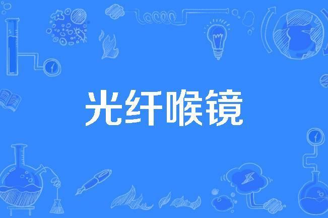 光纖喉鏡 光纖喉鏡