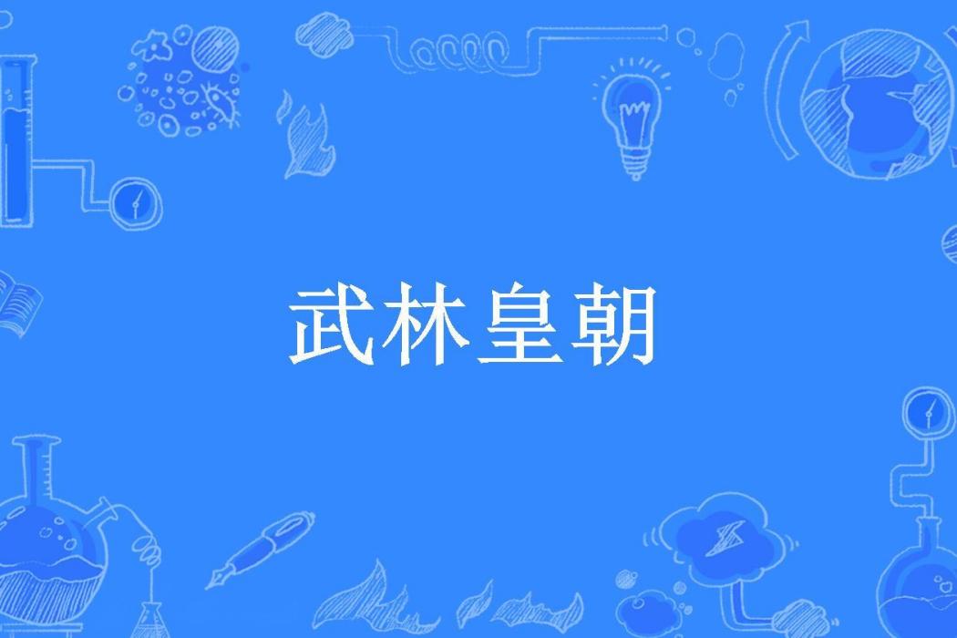 武林皇朝(心靈情創作的玄幻小說) 武林皇朝(心靈情創作的玄幻小說)