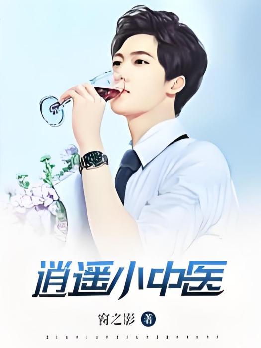 逍遙小中醫 逍遙小中醫