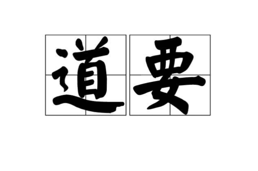 道要 道要