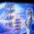 狩神遊戲 狩神遊戲
