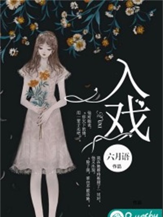 入戲(六月語原創小說作品) 入戲(六月語原創小說作品)