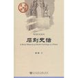 石刻史話 石刻史話