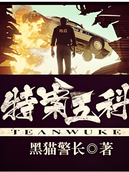 特案五科 特案五科
