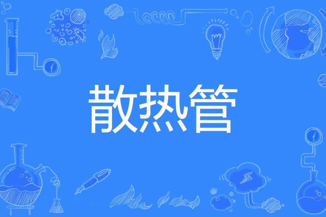 散熱管 散熱管