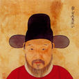 宋濂