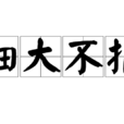 細大不捐 細大不捐