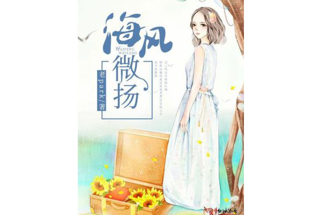 海風微揚 海風微揚