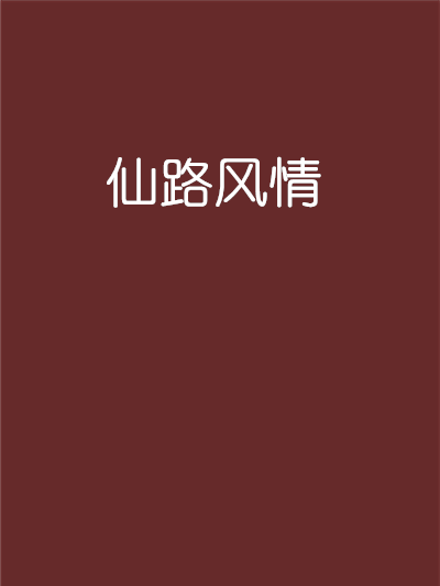 仙路風情 仙路風情