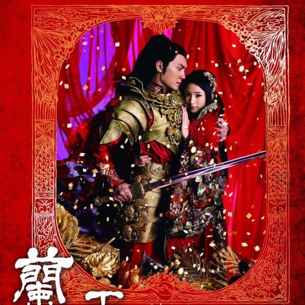 蘭陵王(2013年鐘澍佳、周曉鵬聯合執導的古裝偶像劇)