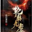 輪轉九虛 輪轉九虛
