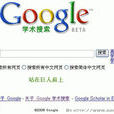 google 學術 google 學術