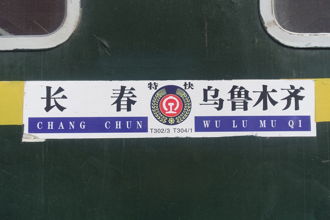 T304/T301次列車 T304/T301次列車