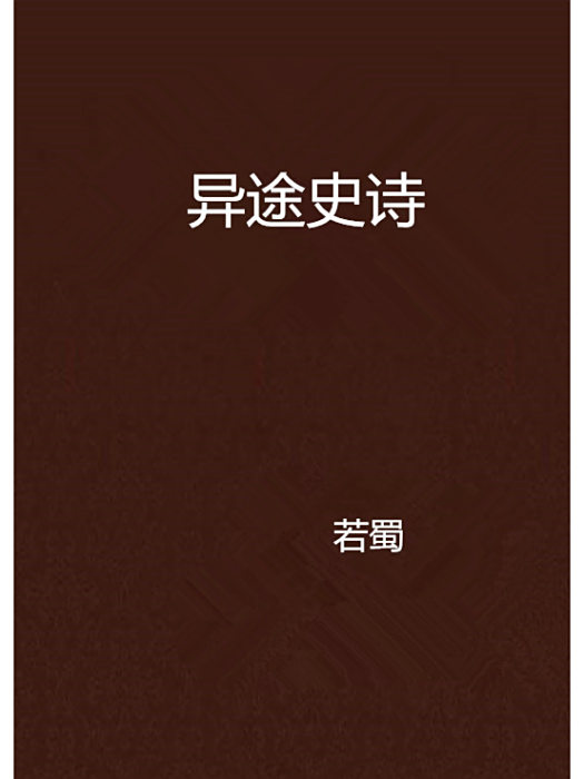異途史詩 異途史詩