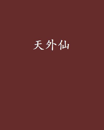 天外仙 天外仙