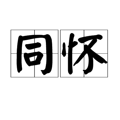 同懷 同懷