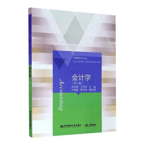 會計學(2021年東北財經大學出版社出版的圖書) 會計學(2021年東北財經大學出版社出版的圖書)