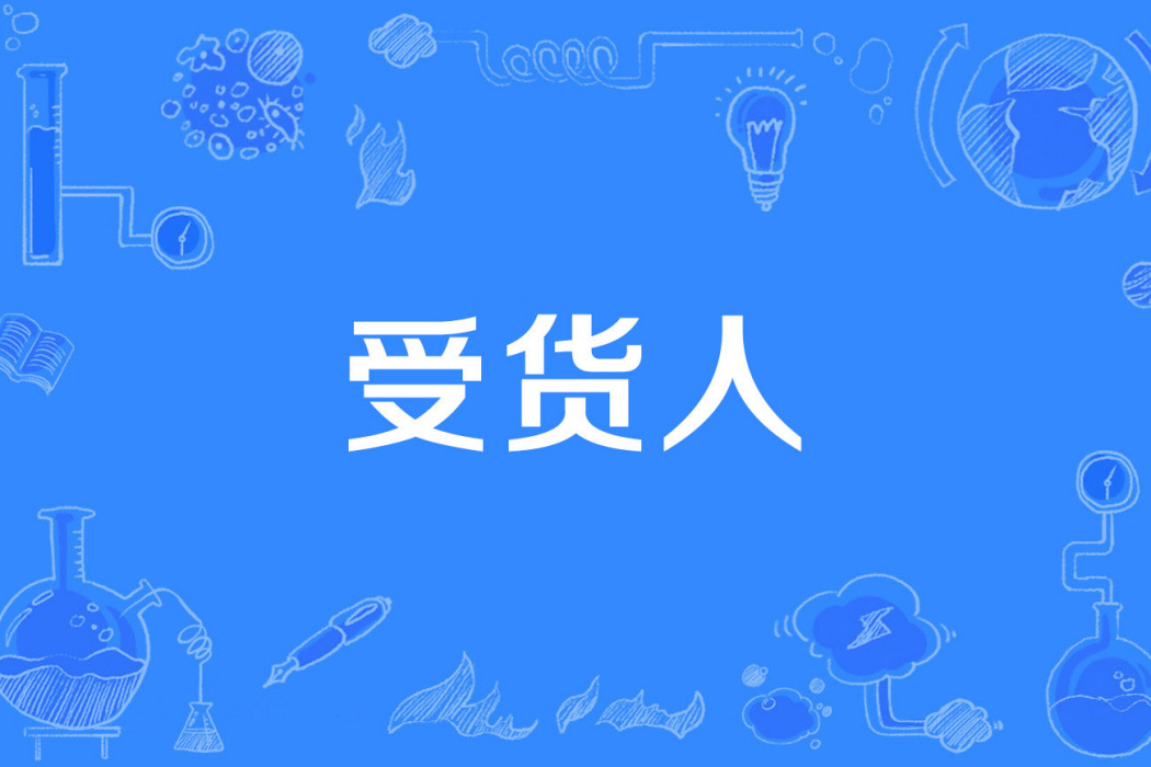 受貨人 受貨人