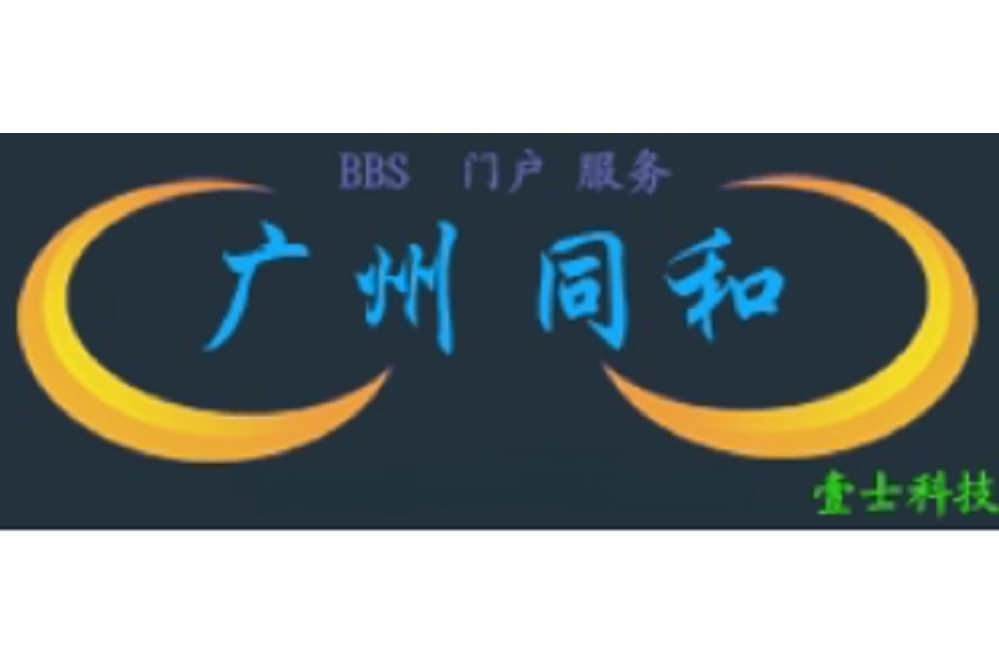 同和論壇 同和論壇
