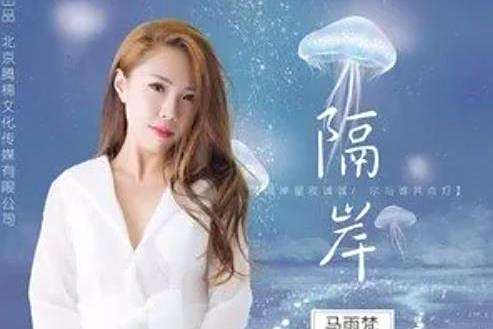 隔岸(馬雨梵2021年演唱的歌曲) 隔岸(馬雨梵2021年演唱的歌曲)