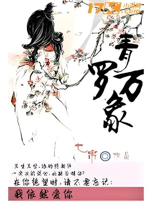 青羅萬象 青羅萬象