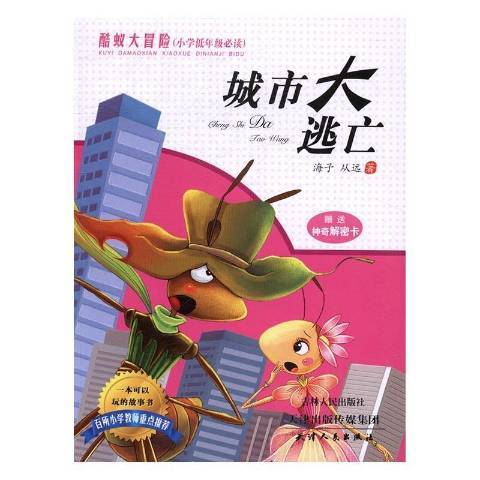 城市大逃亡(2016年天津人民出版社出版的圖書) 城市大逃亡(2016年天津人民出版社出版的圖書)