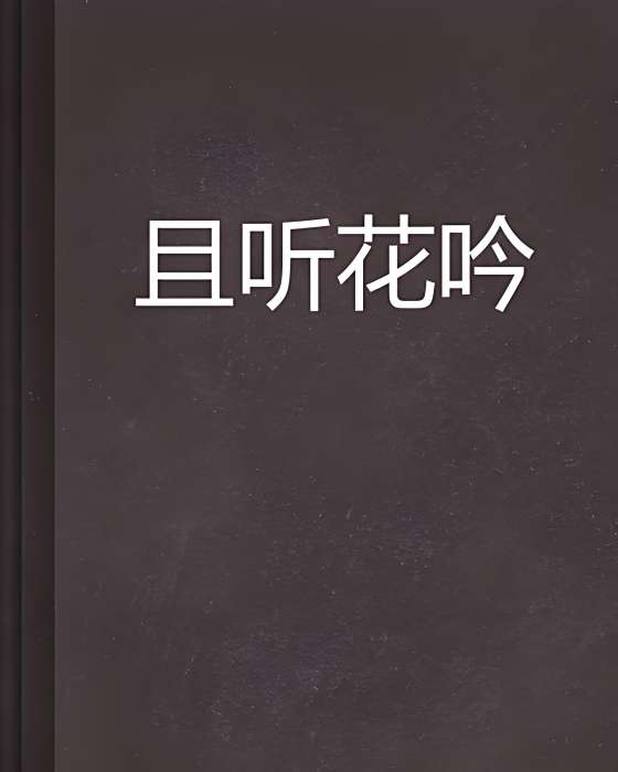 且聽花吟 且聽花吟