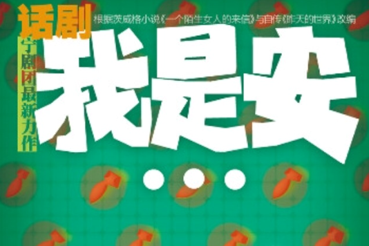 我是安 我是安